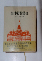 日本抒情詩選序文山本太郎