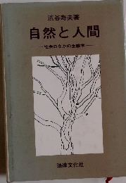 自然と人間 社会のなかの生態学
