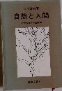 自然と人間 社会のなかの生態学