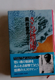 さらば星座　上