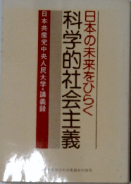 日本の未来をひらく 科学的社会主義 