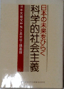 日本の未来をひらく 科学的社会主義 