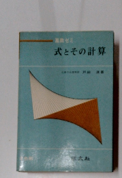 式とその計算