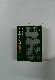 人を使う人の説得学