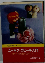 ユーモア・スピーチ入門 