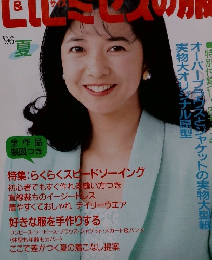 ヒルミセスの服　'96. 夏