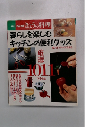 NHK きょうの料理　暮らしを楽しむキッチンの便利グッズ