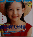 かわいい子ども服　1994年夏号　No.129