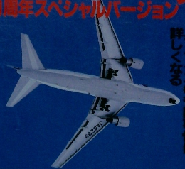 月刊エアライン　1990年10月号