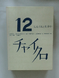 チャイクロ 12 (にんげんとせかい) 