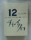 チャイクロ 12 (にんげんとせかい) 