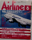 Airline　特集 日本のエアライン