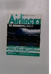月刊エアライン　1991年8月