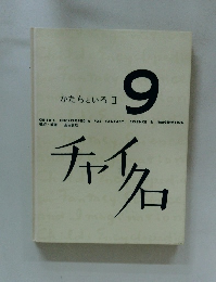 チャイクロ　9