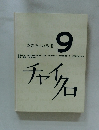 チャイクロ　9