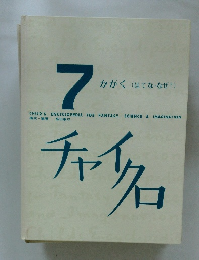 チャイクロ 7