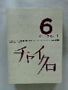6かずとかたち Ⅱ　チャイクロ