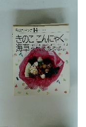 素材クッキング 14　きのここんにゃく　海草
