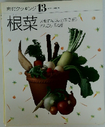 素材クッキング 13　根菜
