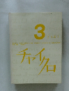 チャイクロ　3