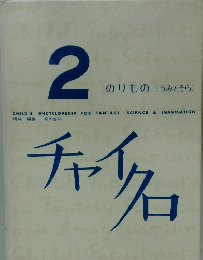 2 のりもの(うみとそら)