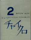 2 のりもの(うみとそら)