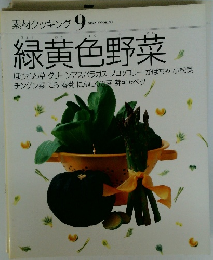 素材クッキング 9 緑黄色野菜