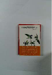 いかに生きるか(上)