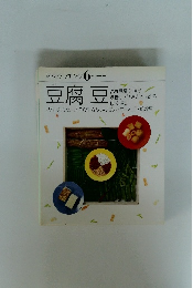 素材クッキング 6 豆腐 豆