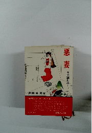 悪妻 その鑑別法