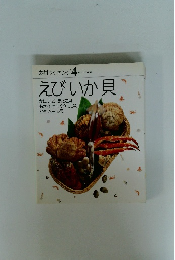 素材クッキング 4　えびいか貝