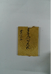 日本人にかえれ　