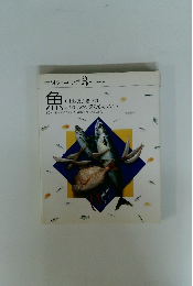 素材クッキング 3　魚