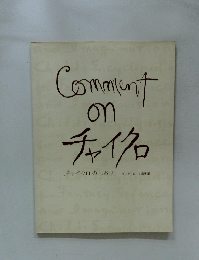 Comment　on　チャイクロ