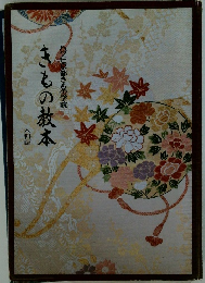 ハクビ京都きもの学院 きもの教本 