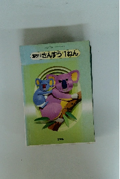 新改訂さんすう1ねん