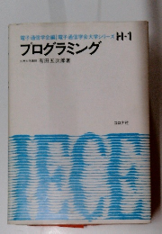 電子通信学会大学シリーズ H-1 プログラミング