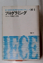 電子通信学会大学シリーズ H-1 プログラミング
