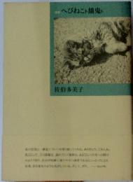 へびねこト餓鬼ト