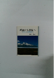 新疆から西安へシルクロードの夢を追って