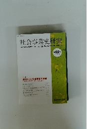 社会事業史研究 第52号 2017年9月号