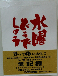 水曜どうでしょう