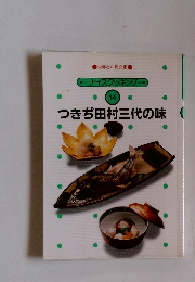 ナイスクッキング 14 つきぢ田村三代の味