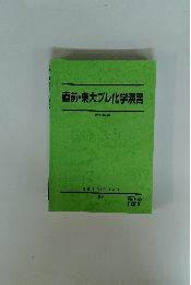 直前・東大プレ化学演習