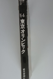 '64東京オリンピック