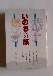 いのちへの旅 小説 恭子 戯曲 燃える雪