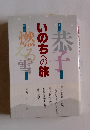 いのちへの旅 小説 恭子 戯曲 燃える雪