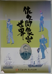 佐久間象山の世界