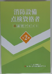 消防設備点検資格者　第2種