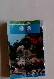 BLUE GUIDE　114　鎌倉　
